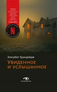 Обложка Увиденное и услышанное