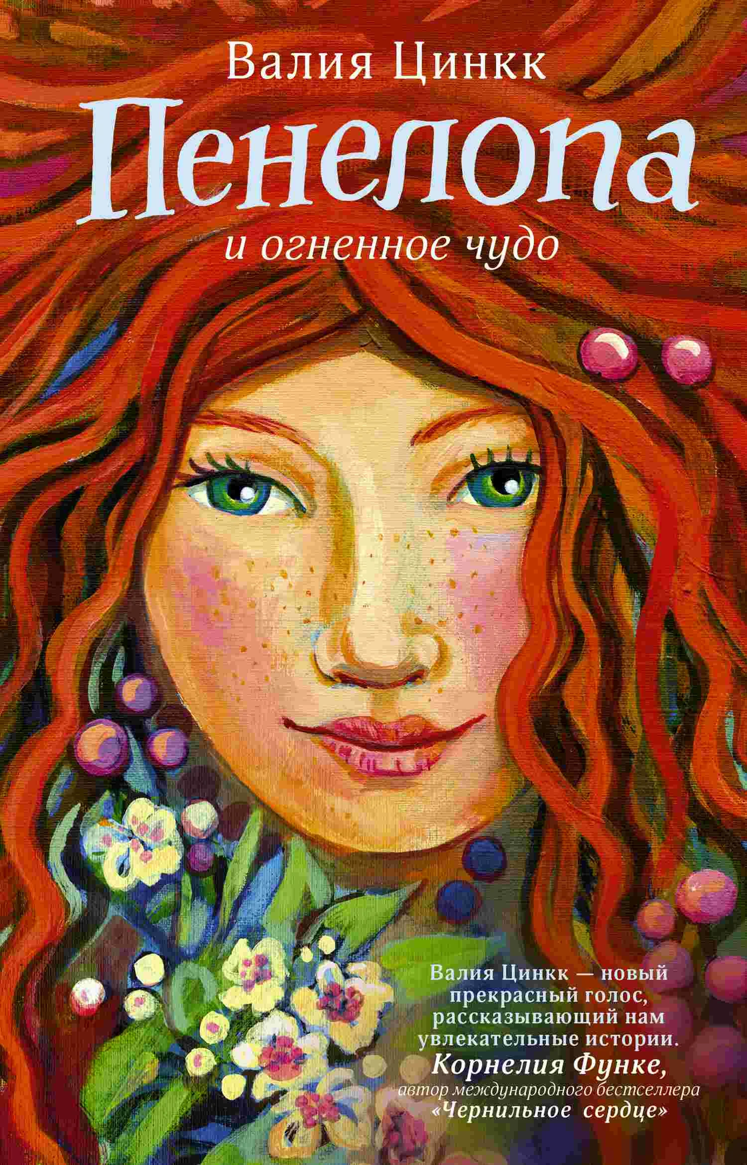 Обложка Пенелопа и огненное чудо