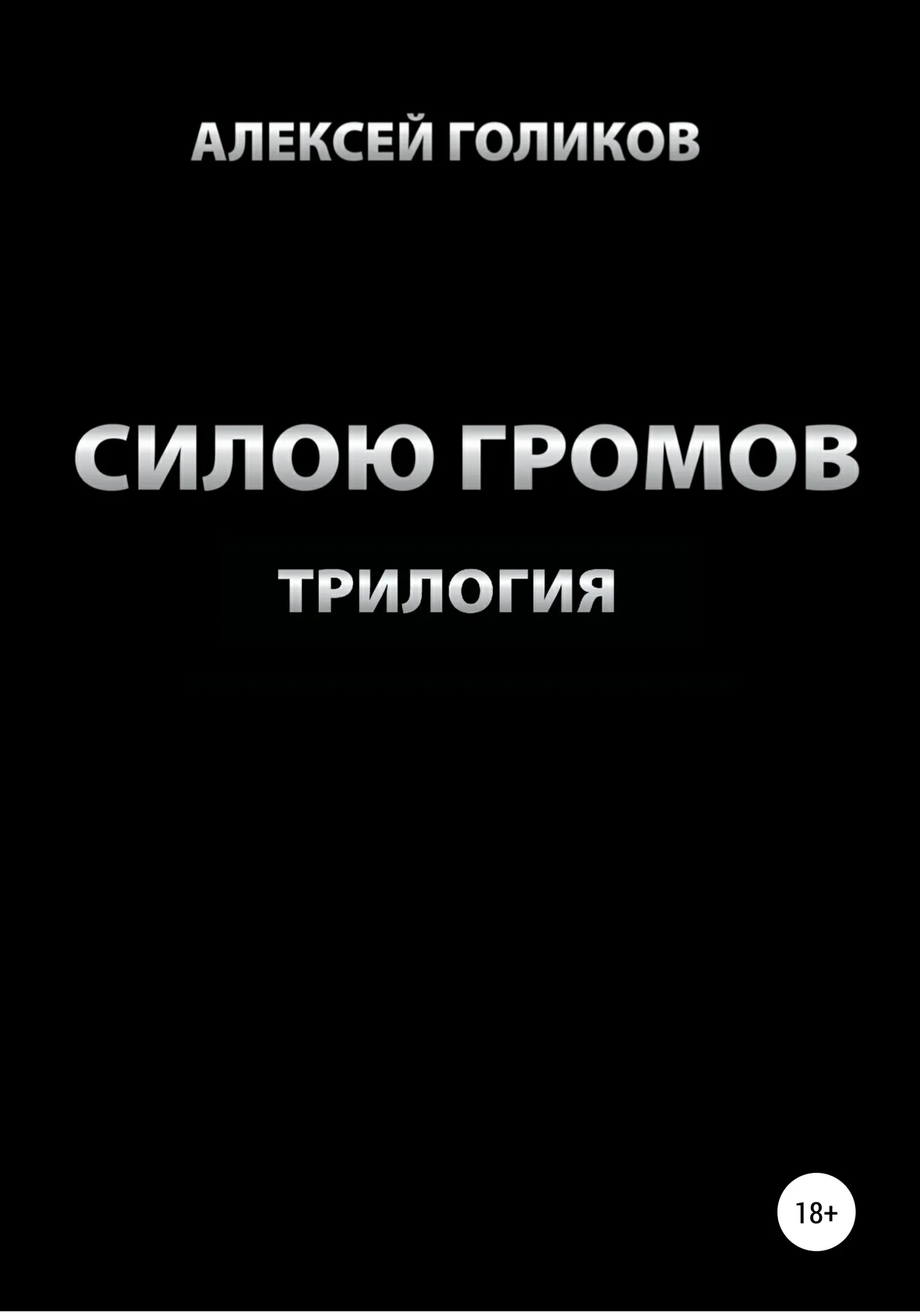 Обложка Силою громов. Трилогия