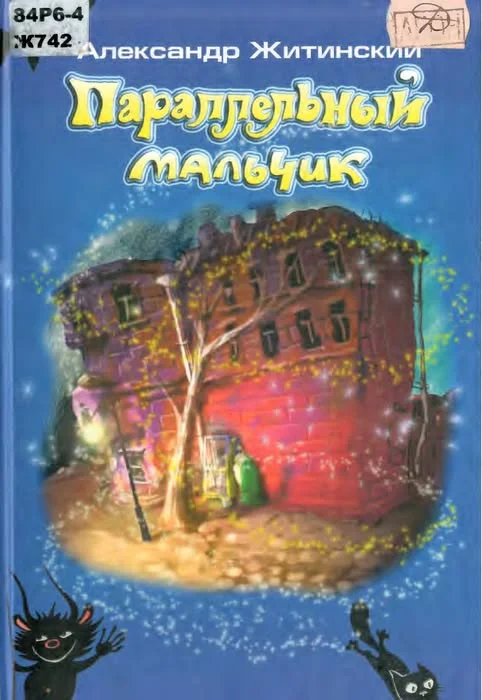 Обложка Параллельный мальчик