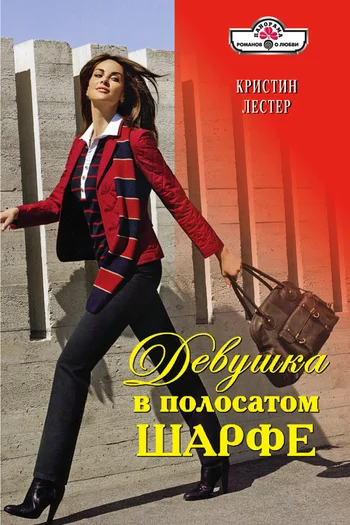 Обложка Девушка в полосатом шарфе