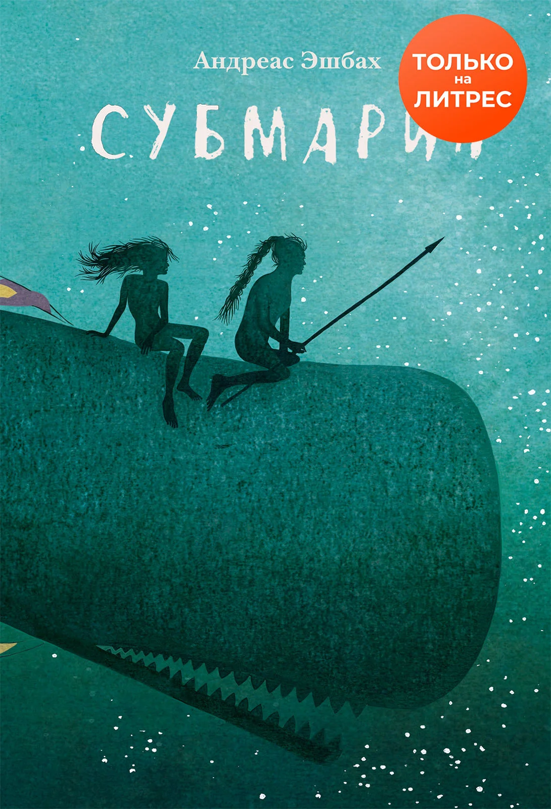 Обложка Субмарин