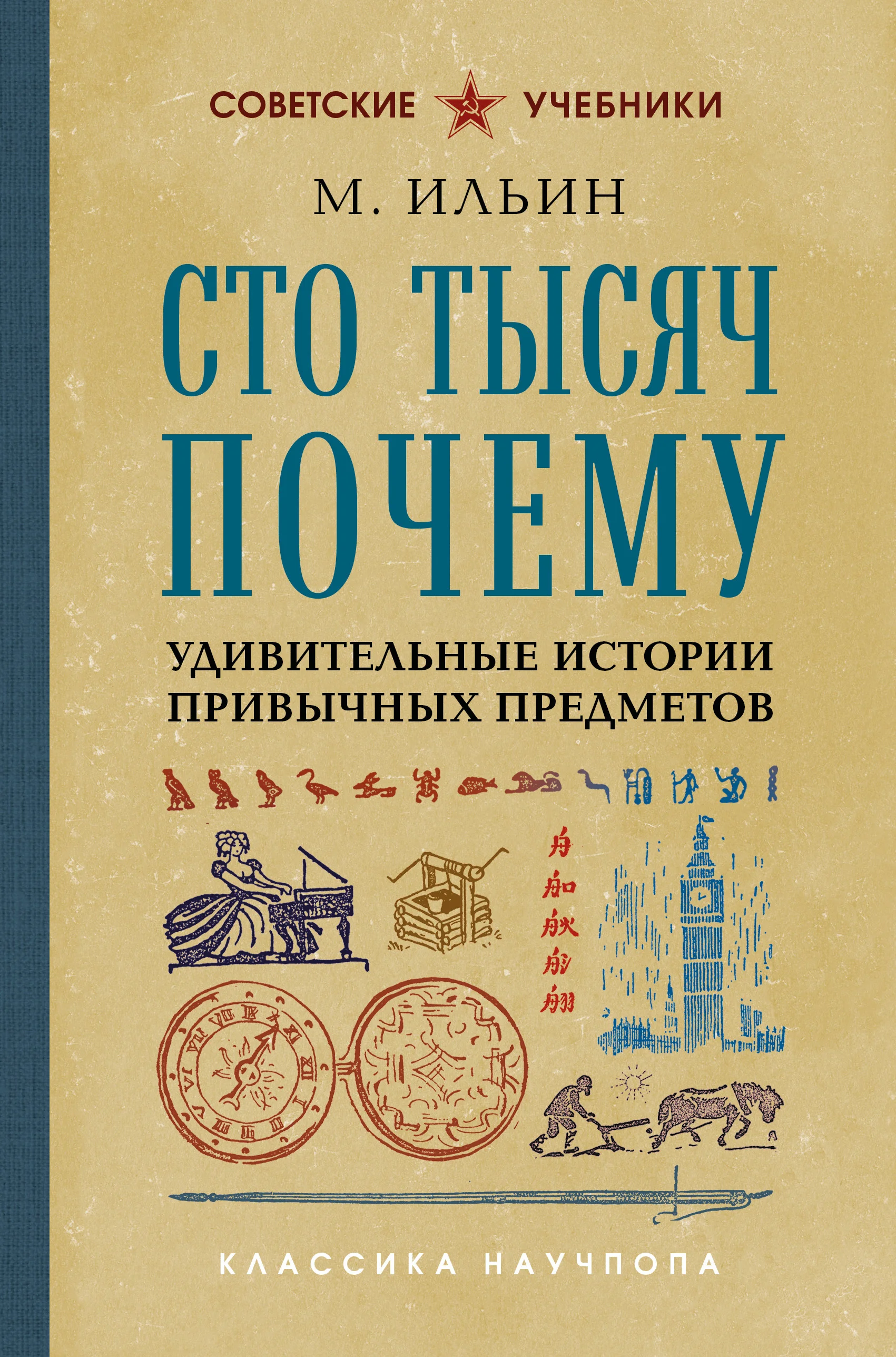 Обложка Сто тысяч почему. Удивительные истории привычных предметов