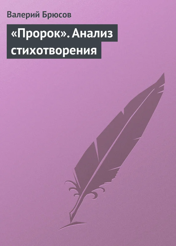 Обложка «Пророк». Анализ стихотворения