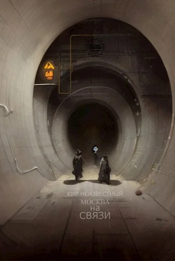 Обложка Москва на Связи