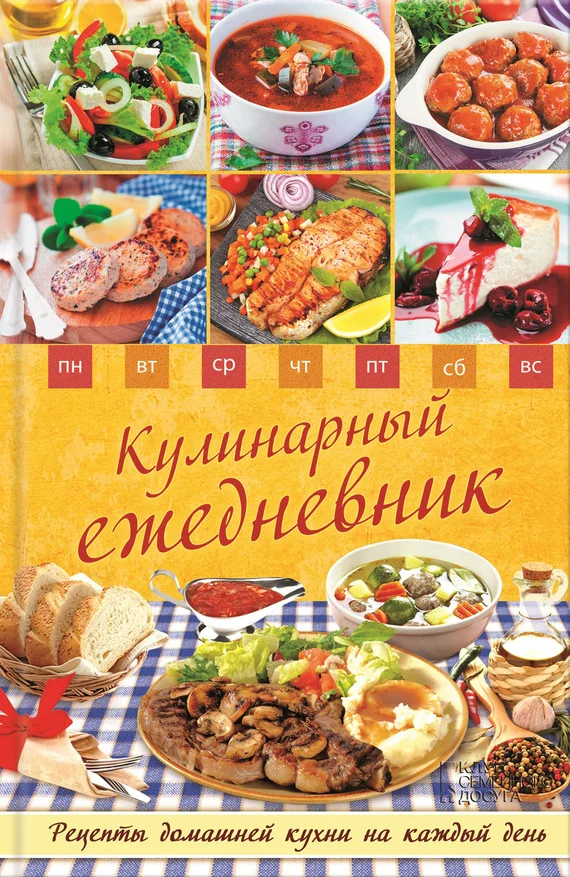 Обложка Кулинарный ежедневник. Рецепты домашней кухни на каждый день