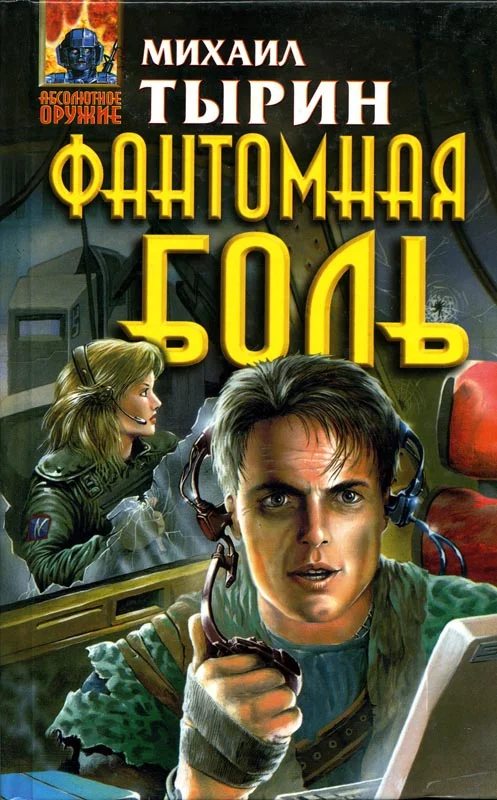 Обложка Фантомная боль