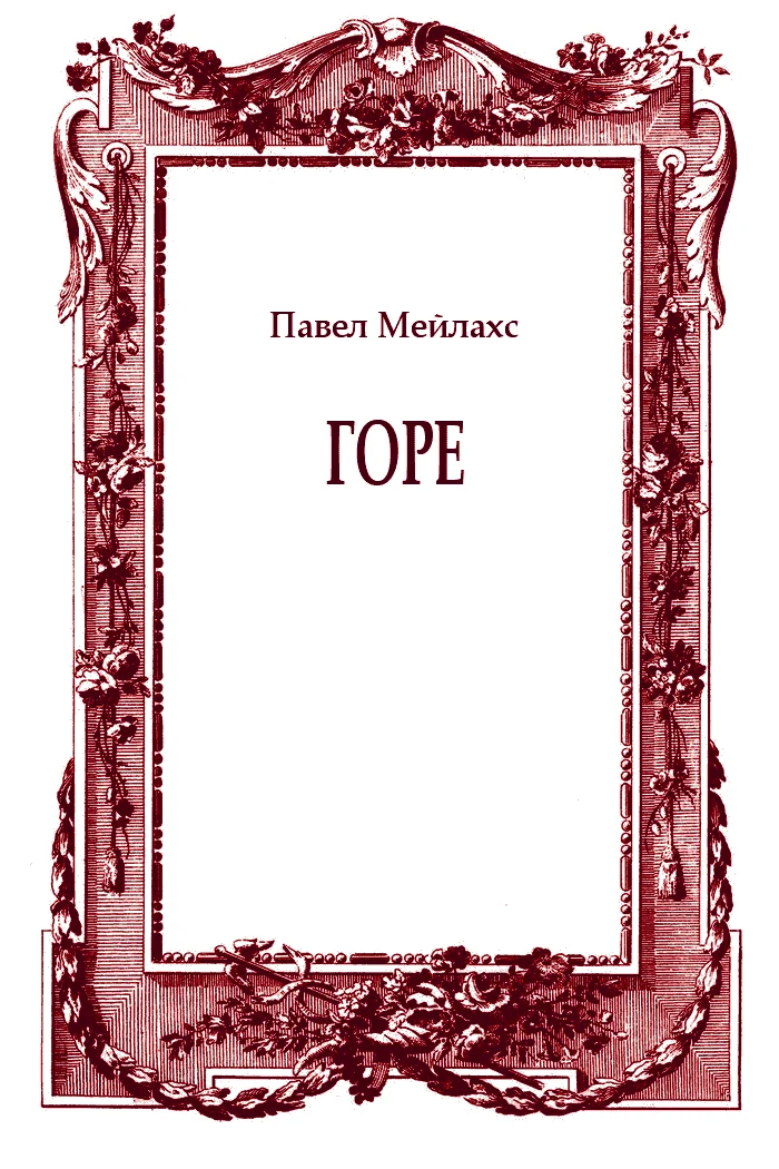 Обложка Горе