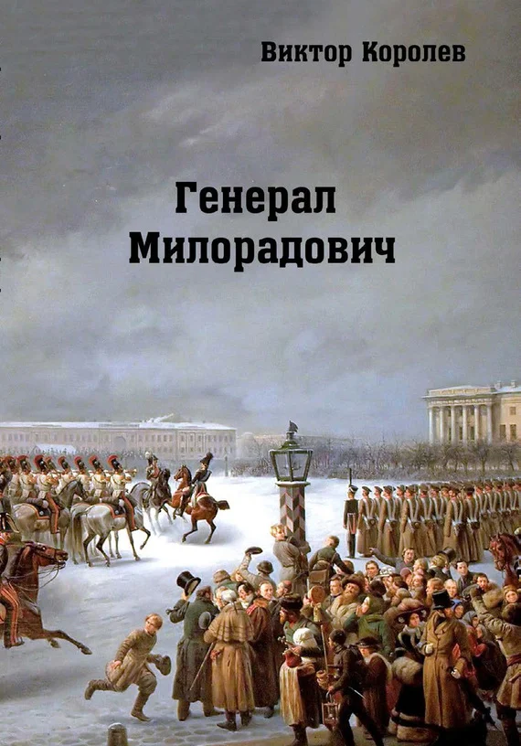 Обложка Генерал Милорадович