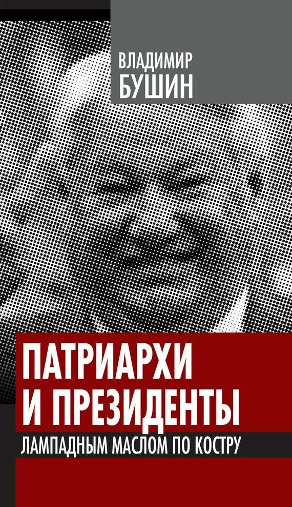 Обложка Патриархи и президенты. Лампадным маслом по костру