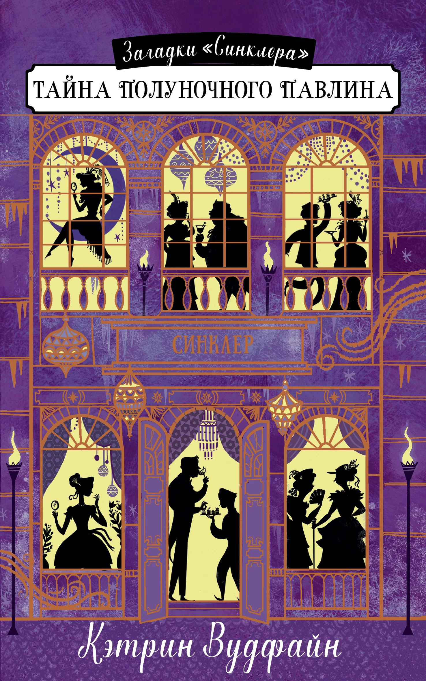 Обложка Тайна Полуночного павлина