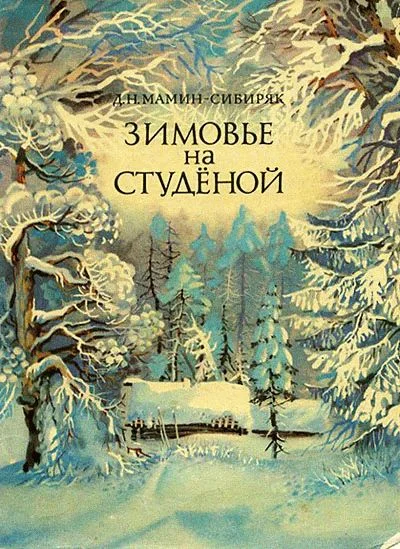 Обложка Зимовье на Студёной