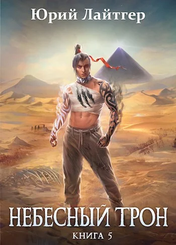 Обложка Небесный Трон 5