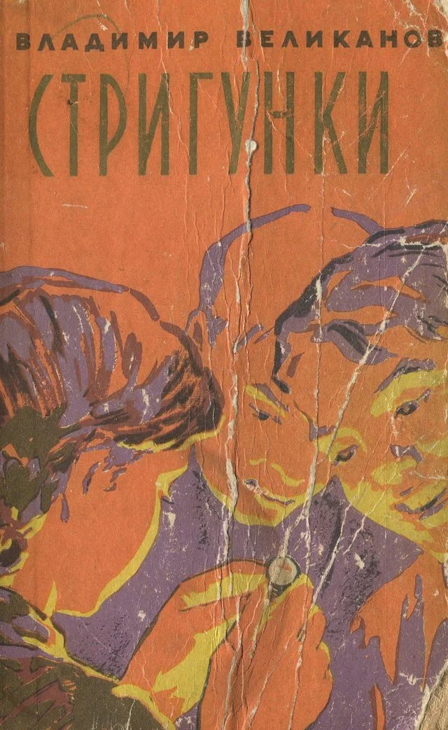 Обложка Стригунки