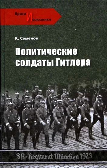 Обложка Политические солдаты Гитлера