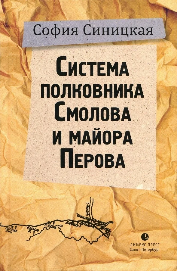 Обложка Система полковника Смолова и майора Перова
