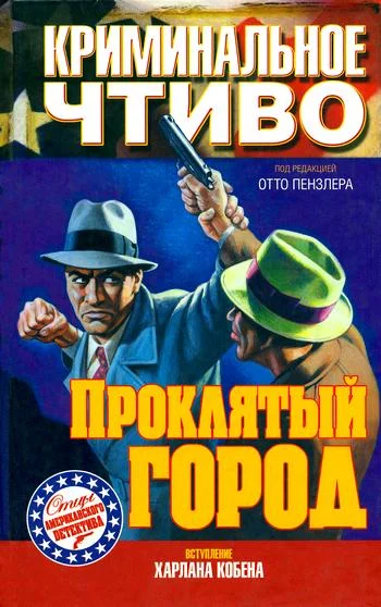 Обложка Проклятый город