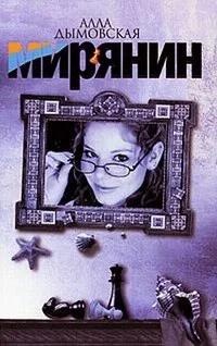 Обложка Мирянин