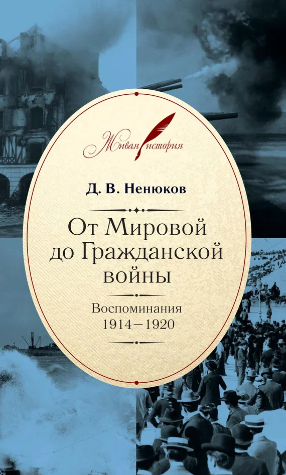 Обложка От Мировой до Гражданской войны. Воспоминания. 1914–1920