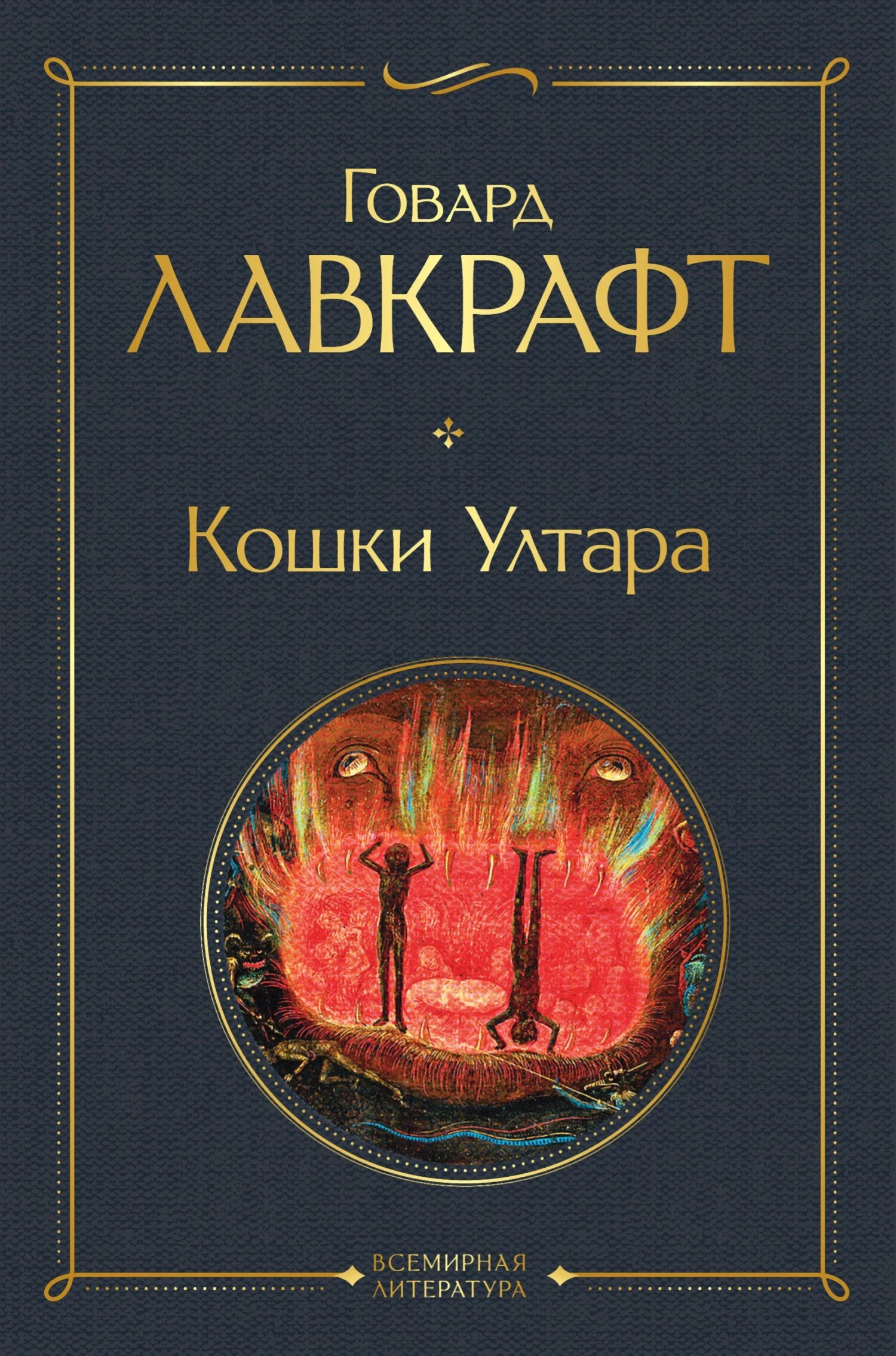 Обложка Кошки Ултара