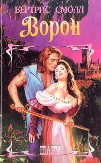 Обложка Ворон