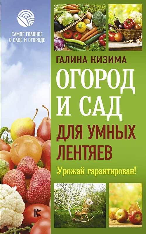Обложка Огород и сад для умных лентяев. Урожай гарантирован!