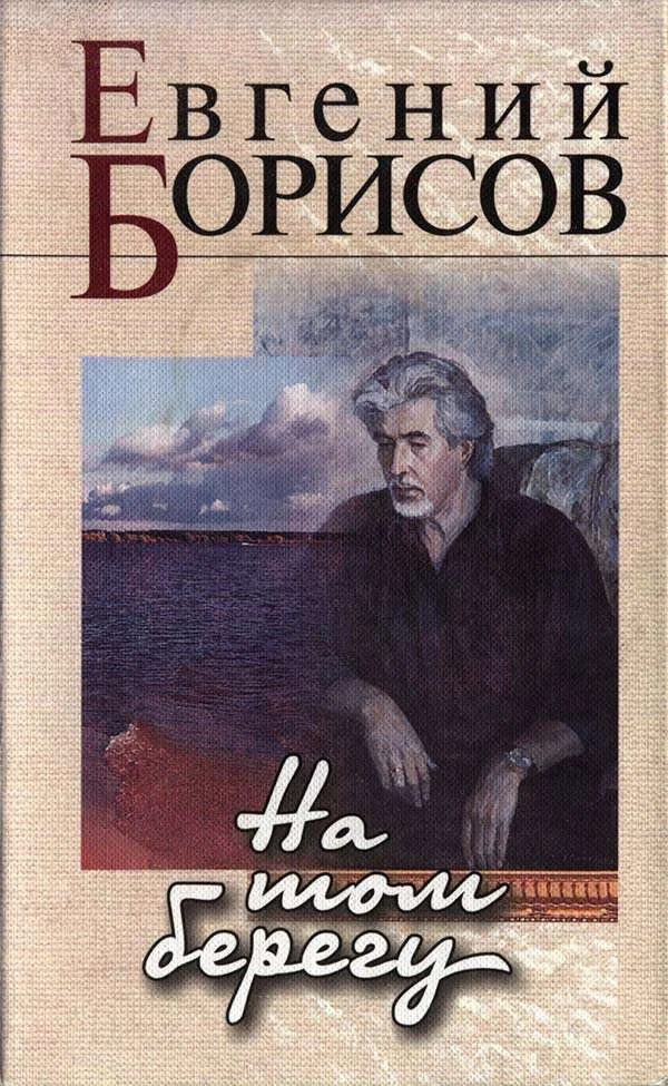 Обложка На том берегу