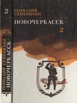 Обложка Новочеркасск: Книга третья