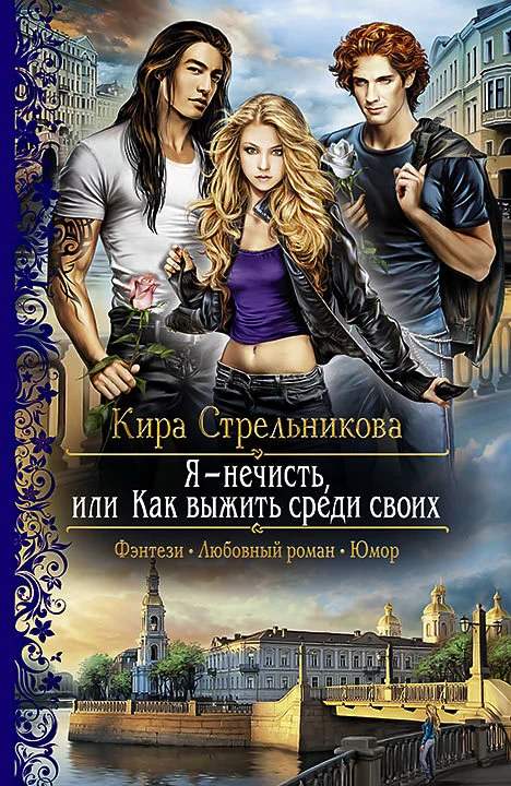 Обложка Я – нечисть, или Как выжить среди своих