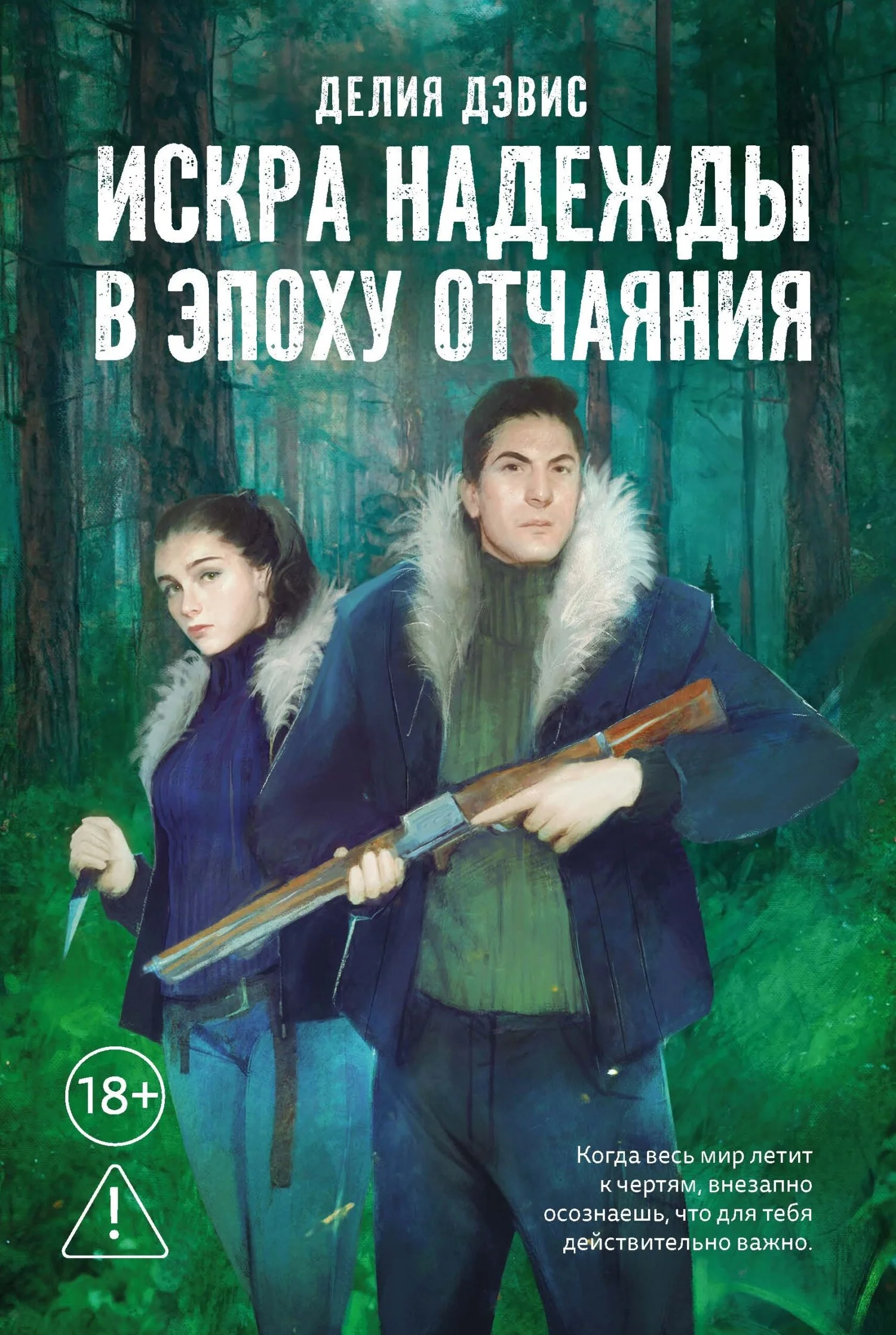 Обложка Искра надежды в эпоху отчаяния