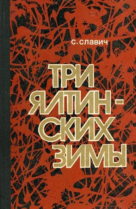 Обложка Три ялтинских зимы