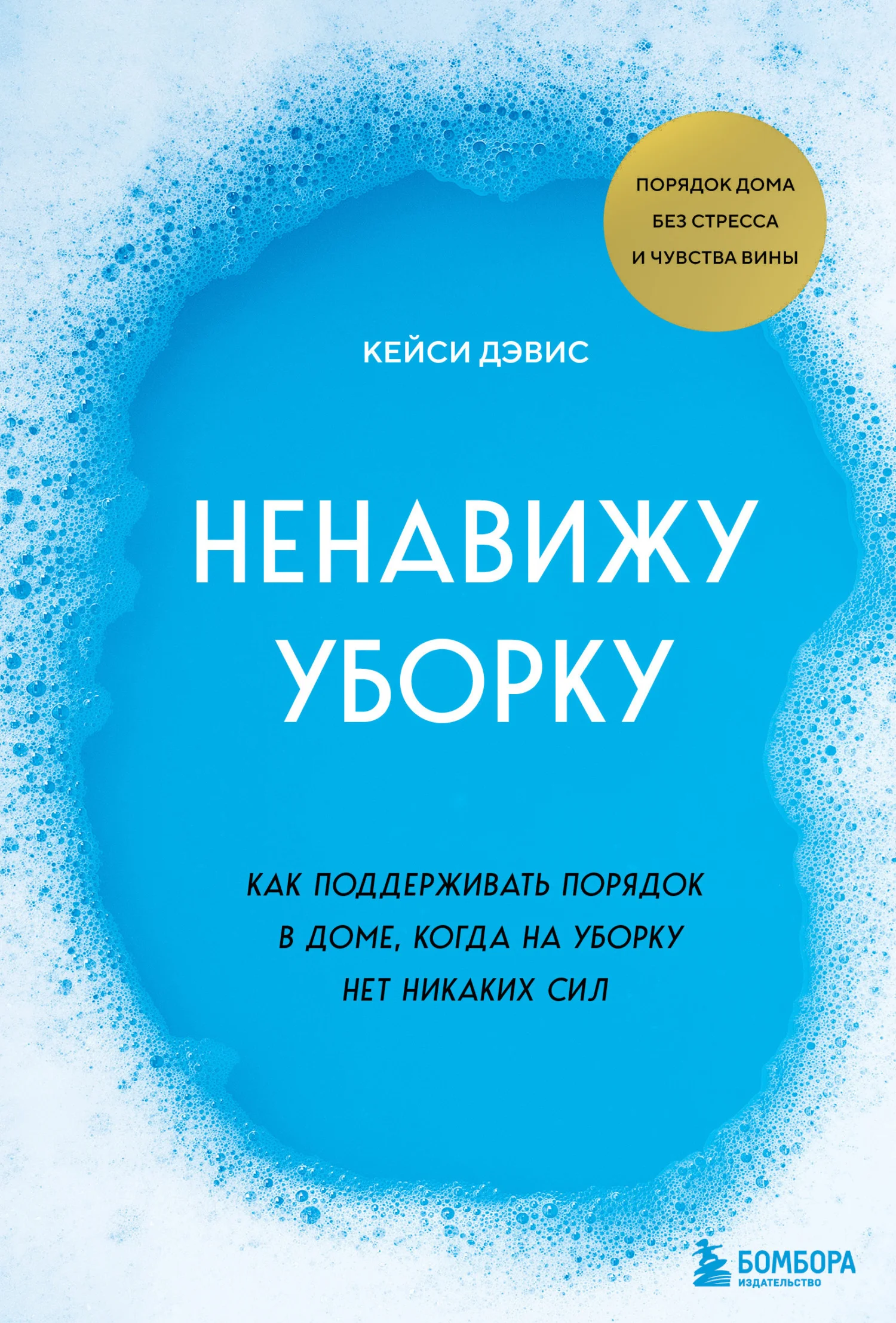 Обложка Ненавижу уборку. Как поддерживать порядок в доме, когда на уборку нет никаких сил