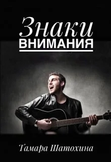 Обложка Знаки внимания
