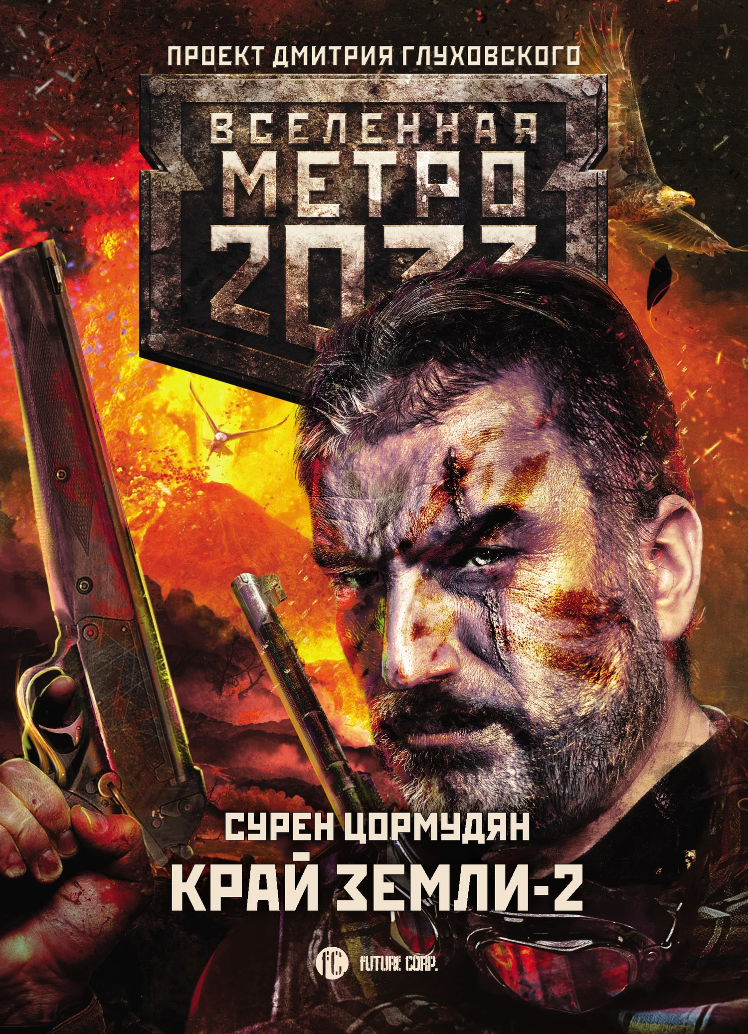 Обложка Край земли-2. Огонь и пепел
