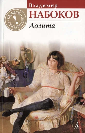 Обложка Лолита