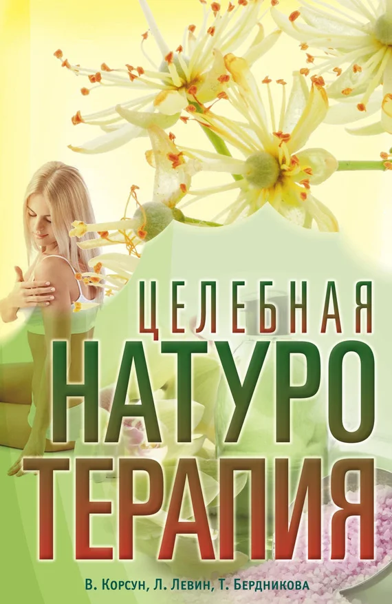Обложка Целебная натуротерапия