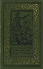 Обложка Пионеры, или У истоков Саскуиханны
