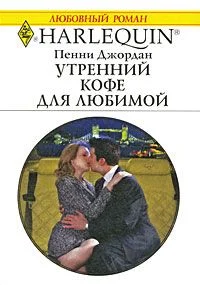 Обложка Утренний кофе для любимой