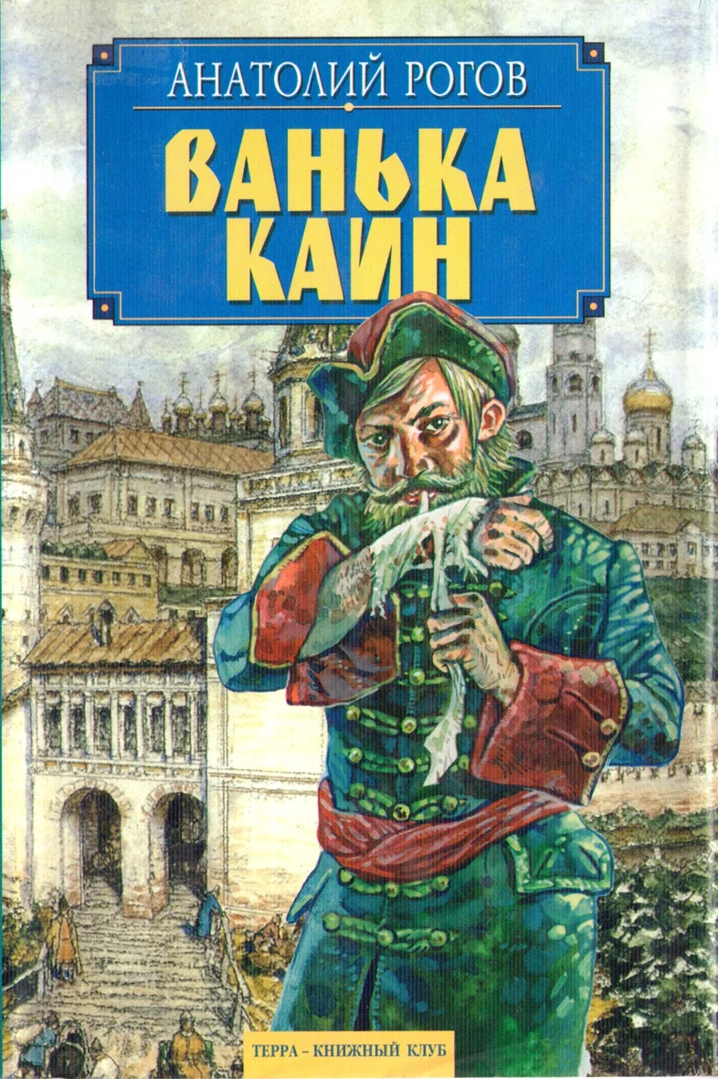 Обложка Ванька Каин