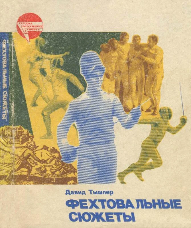 Обложка Фехтовальные сюжеты