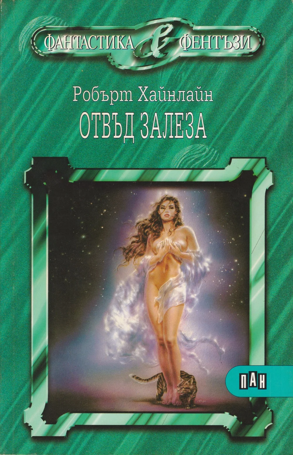 Обложка Отвъд залеза (Животът и любовите на Морийн Джонсън (Мемоари на една леко нередовна жена))