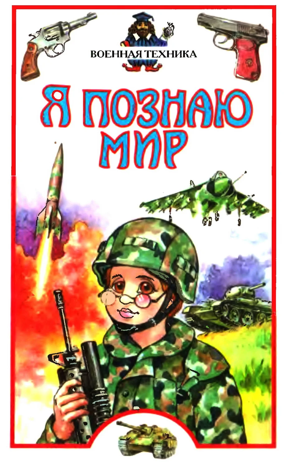 Обложка Я познаю мир. Военная техника
