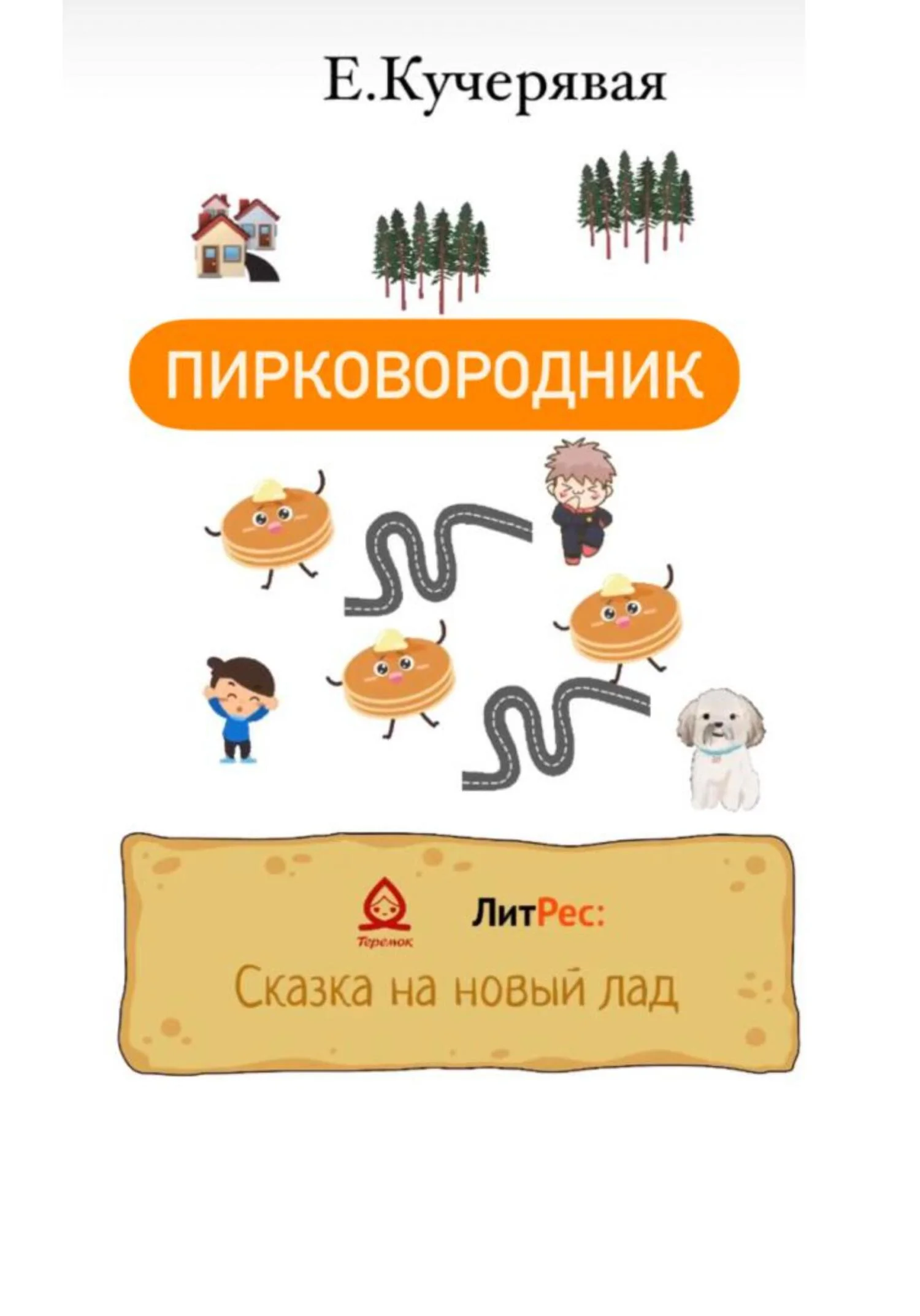 Обложка Пирковородник