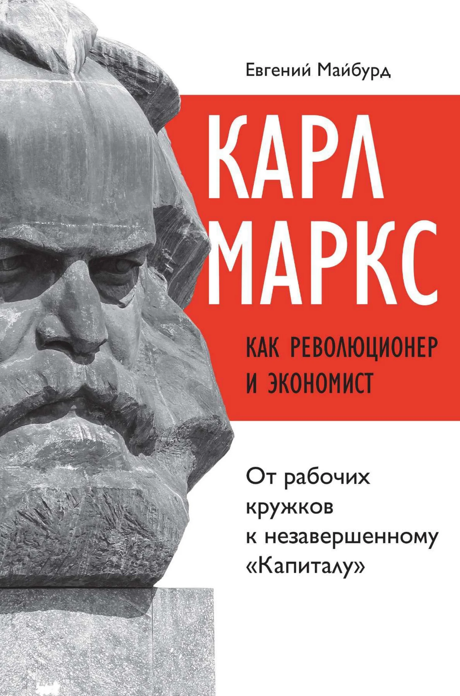 Обложка Карл Маркс как революционер и экономист. От рабочих кружков к незавершенному «Капиталу»