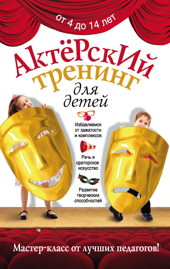 Обложка Актерский тренинг для детей