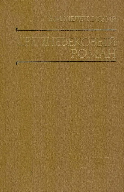 Обложка Средневековый роман