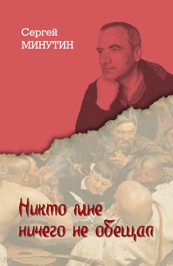 Обложка Никто мне ничего не обещал. Дневниковые записи последнего офицера Советского Союза