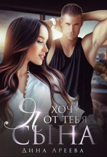 Обложка Я хочу от тебя сына 1