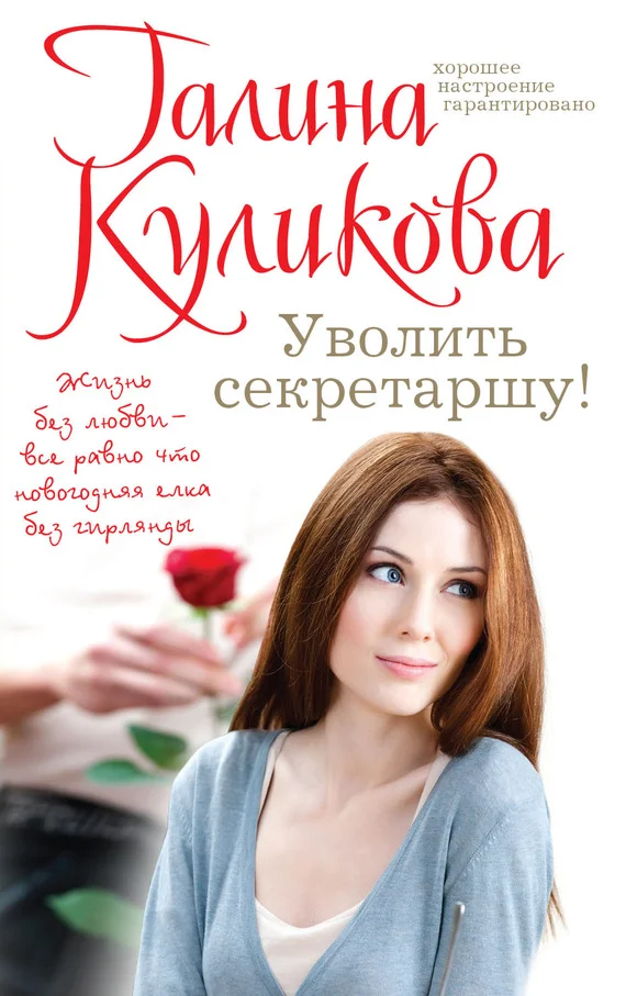 Обложка Уволить секретаршу!