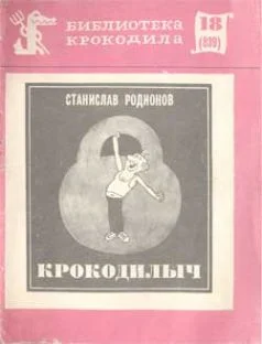 Обложка Крокодилыч
